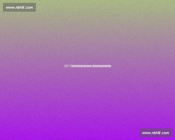 2017年中国男篮激战立陶宛赛场回顾 全场精彩瞬间与关键对决分析