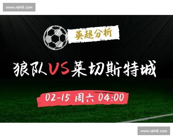 莱切斯特城对阵狼队比赛效果解析与走势前瞻全面解读战术关键影响