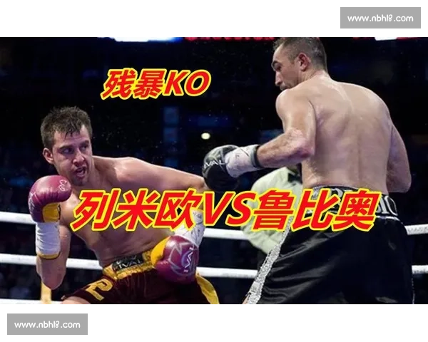 列米欧vs鲁比奥巅峰对决揭示技术流派与意志较量胜负走向与时代意义